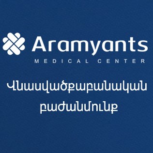 Վնասվածքաբանական բաժանմունք, Արամյանց ԲԿ